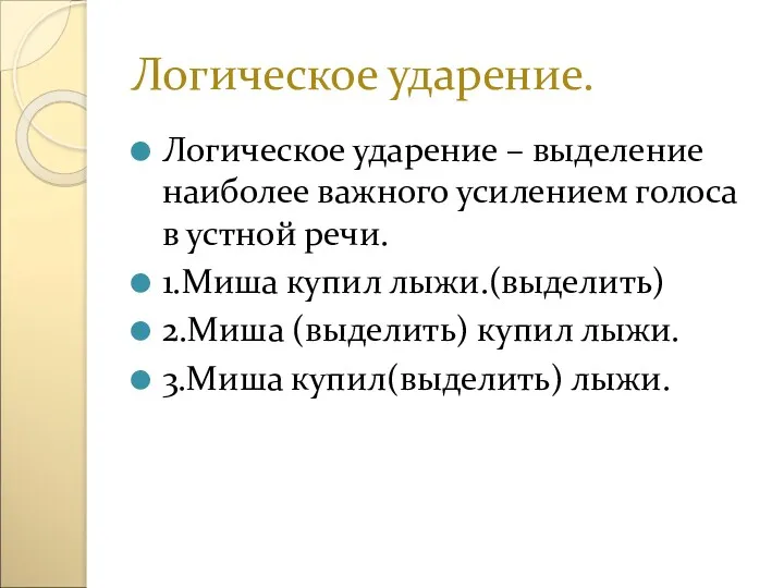 Логическое ударение. Логическое ударение – выделение наиболее важного усилением голоса