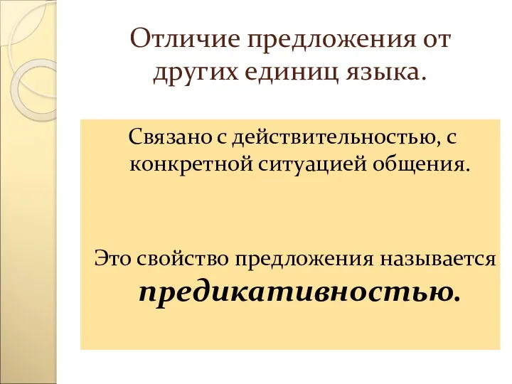 Отличие предложения от других единиц языка. Связано с действительностью, с