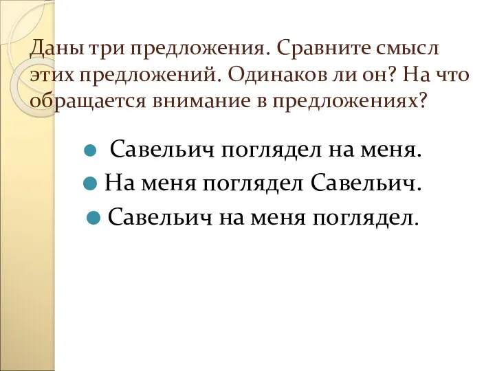 Даны три предложения. Сравните смысл этих предложений. Одинаков ли он?