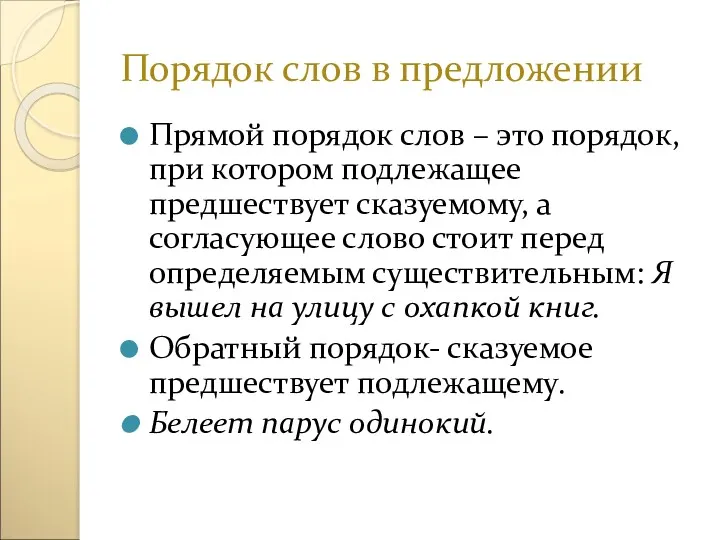 Порядок слов в предложении Прямой порядок слов – это порядок,