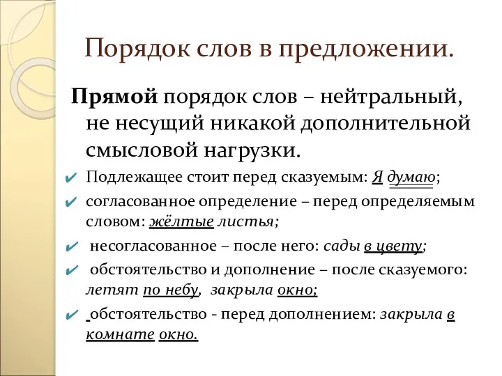 Порядок слов в предложении. Прямой порядок слов – нейтральный, не