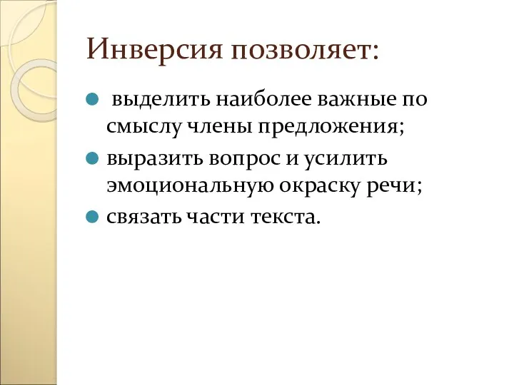 Инверсия позволяет: выделить наиболее важные по смыслу члены предложения; выразить