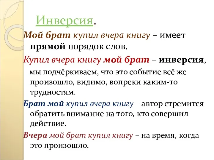 Инверсия. Мой брат купил вчера книгу – имеет прямой порядок