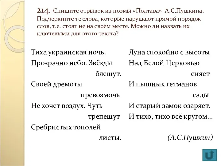 214. Спишите отрывок из поэмы «Полтава» А.С.Пушкина. Подчеркните те слова,