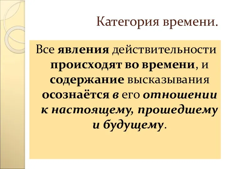 Категория времени. Все явления действительности происходят во времени, и содержание