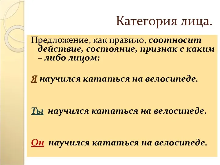 Категория лица. Предложение, как правило, соотносит действие, состояние, признак с