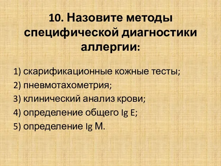 10. Назовите методы специфической диагностики аллергии: 1) скарификационные кожные тесты; 2) пневмотахометрия; 3)