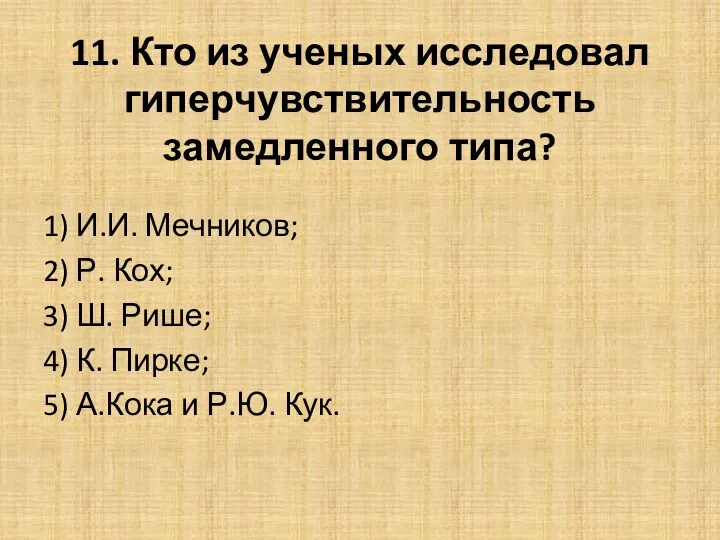 11. Кто из ученых исследовал гиперчувствительность замедленного типа? 1) И.И. Мечников; 2) Р.