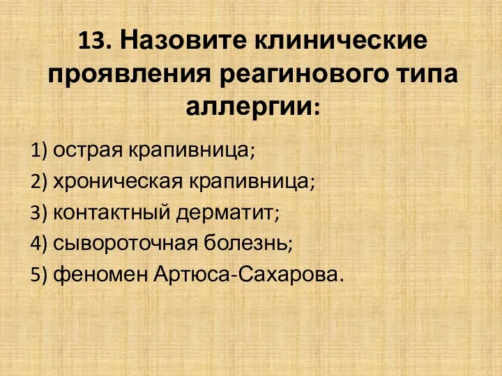 13. Назовите клинические проявления реагинового типа аллергии: 1) острая крапивница; 2) хроническая крапивница;