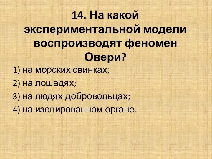 14. На какой экспериментальной модели воспроизводят феномен Овери? 1) на морских свинках; 2)