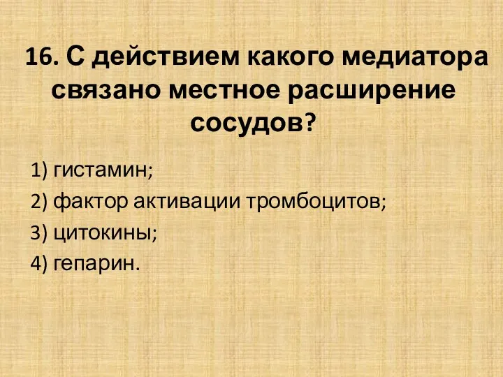 16. С действием какого медиатора связано местное расширение сосудов? 1) гистамин; 2) фактор