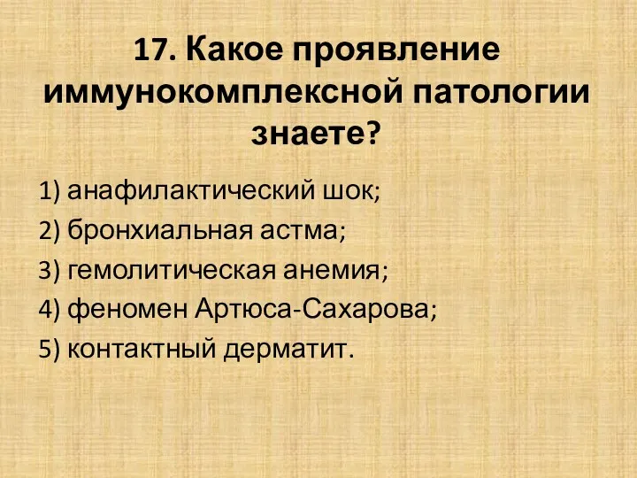 17. Какое проявление иммунокомплексной патологии знаете? 1) анафилактический шок; 2) бронхиальная астма; 3)