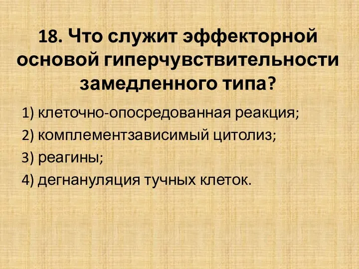 18. Что служит эффекторной основой гиперчувствительности замедленного типа? 1) клеточно-опосредованная реакция; 2) комплементзависимый