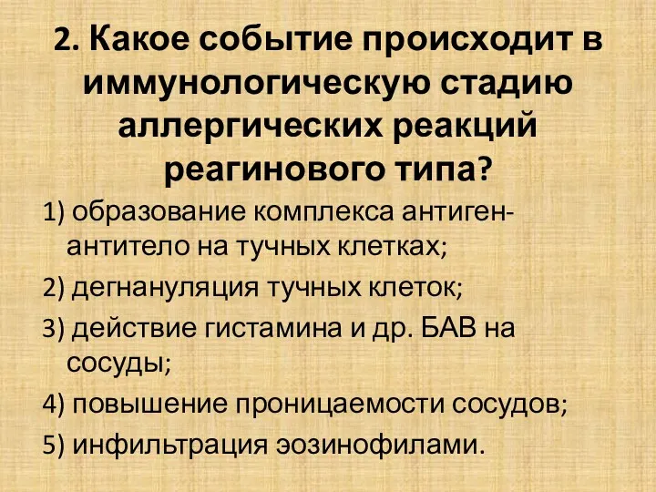 2. Какое событие происходит в иммунологическую стадию аллергических реакций реагинового типа? 1) образование