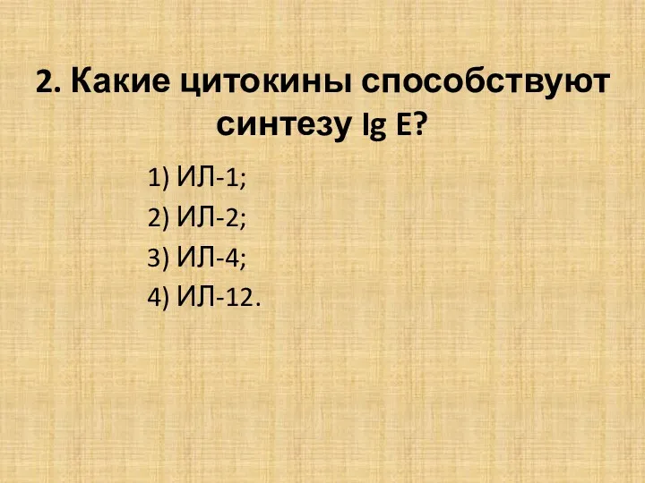 2. Какие цитокины способствуют синтезу Ig E? 1) ИЛ-1; 2) ИЛ-2; 3) ИЛ-4; 4) ИЛ-12.