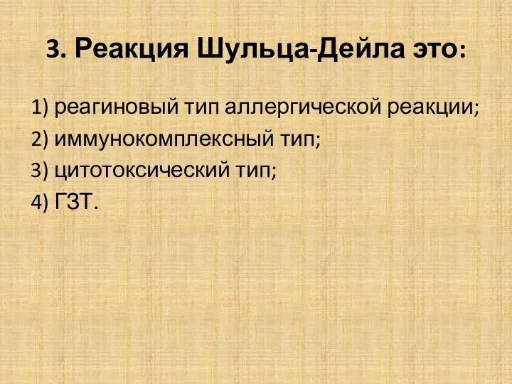 3. Реакция Шульца-Дейла это: 1) реагиновый тип аллергической реакции; 2) иммунокомплексный тип; 3)