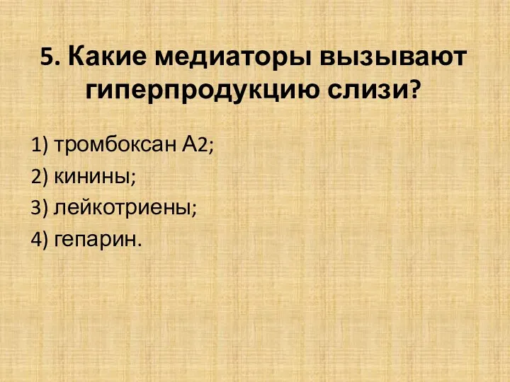 5. Какие медиаторы вызывают гиперпродукцию слизи? 1) тромбоксан А2; 2) кинины; 3) лейкотриены; 4) гепарин.