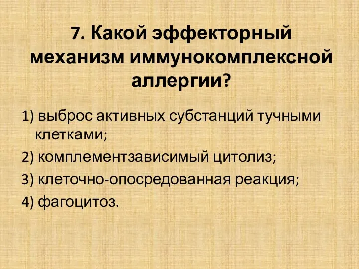 7. Какой эффекторный механизм иммунокомплексной аллергии? 1) выброс активных субстанций тучными клетками; 2)