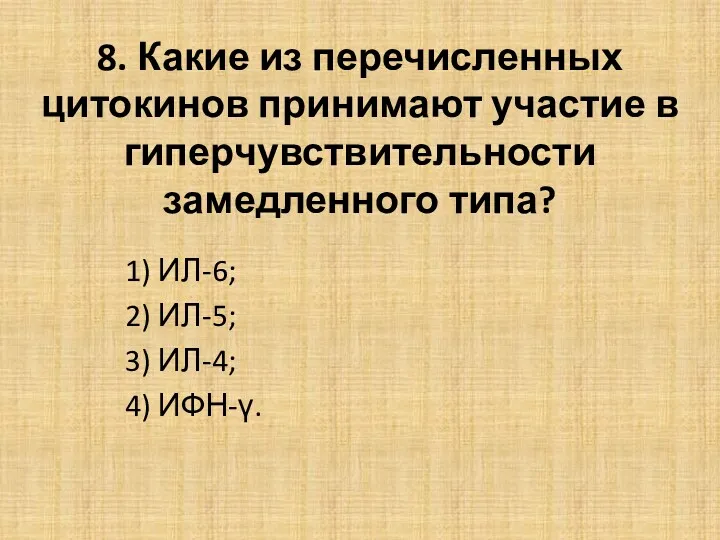 8. Какие из перечисленных цитокинов принимают участие в гиперчувствительности замедленного типа? 1) ИЛ-6;