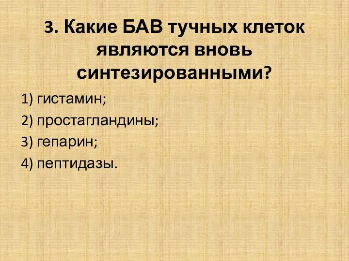 3. Какие БАВ тучных клеток являются вновь синтезированными? 1) гистамин; 2) простагландины; 3) гепарин; 4) пептидазы.