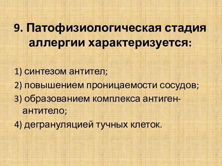 9. Патофизиологическая стадия аллергии характеризуется: 1) синтезом антител; 2) повышением проницаемости сосудов; 3)