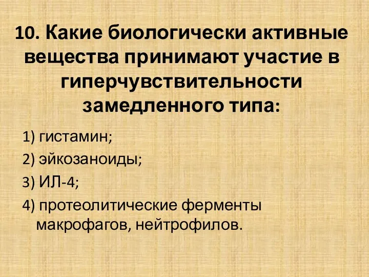 10. Какие биологически активные вещества принимают участие в гиперчувствительности замедленного типа: 1) гистамин;