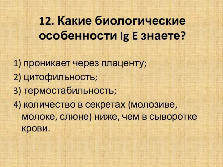 12. Какие биологические особенности Ig E знаете? 1) проникает через плаценту; 2) цитофильность;