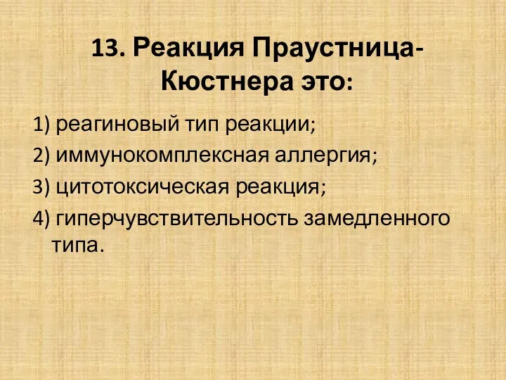 13. Реакция Праустница-Кюстнера это: 1) реагиновый тип реакции; 2) иммунокомплексная аллергия; 3) цитотоксическая