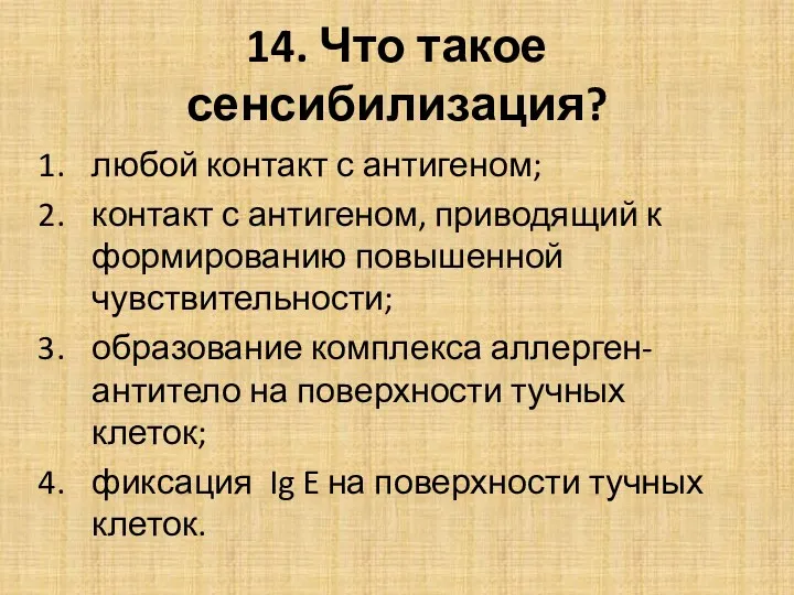 14. Что такое сенсибилизация? любой контакт с антигеном; контакт с антигеном, приводящий к