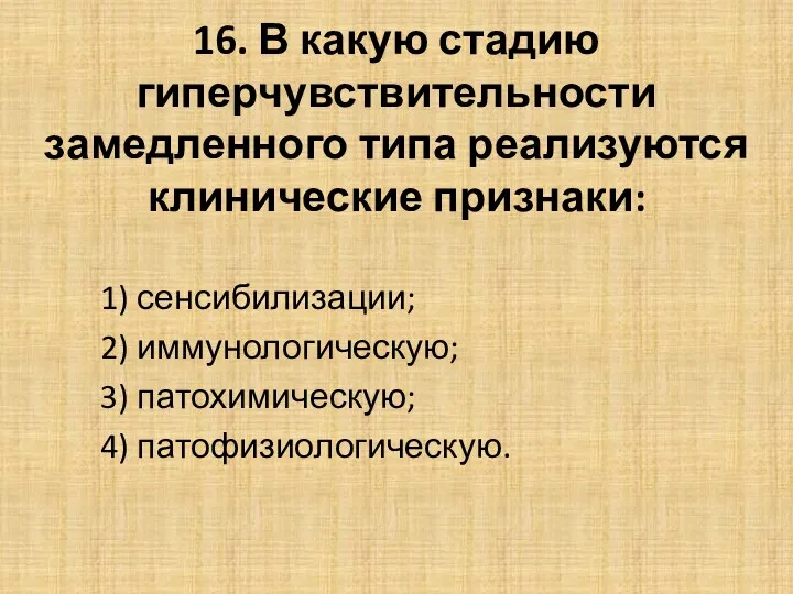 16. В какую стадию гиперчувствительности замедленного типа реализуются клинические признаки: 1) сенсибилизации; 2)