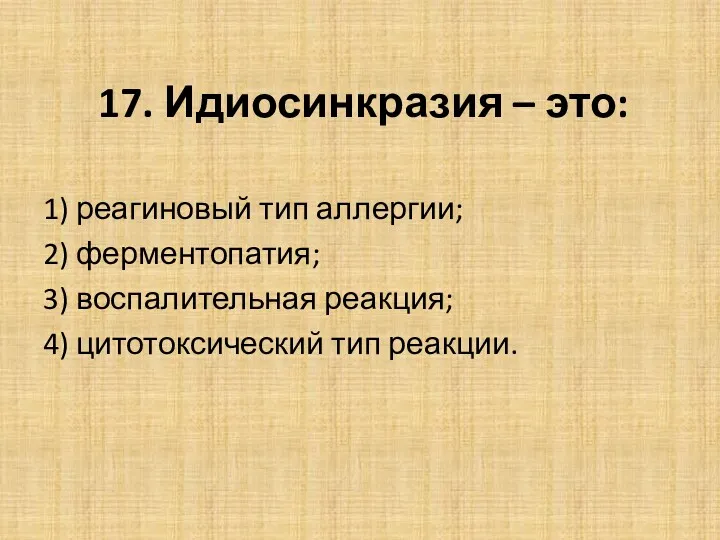 17. Идиосинкразия – это: 1) реагиновый тип аллергии; 2) ферментопатия; 3) воспалительная реакция;