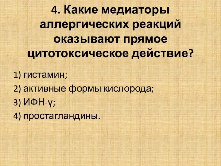 4. Какие медиаторы аллергических реакций оказывают прямое цитотоксическое действие? 1) гистамин; 2) активные