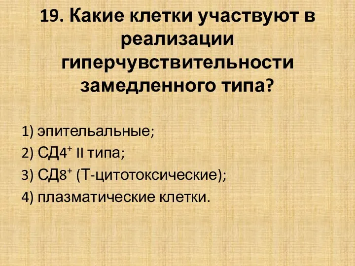 19. Какие клетки участвуют в реализации гиперчувствительности замедленного типа? 1) эпительальные; 2) СД4+