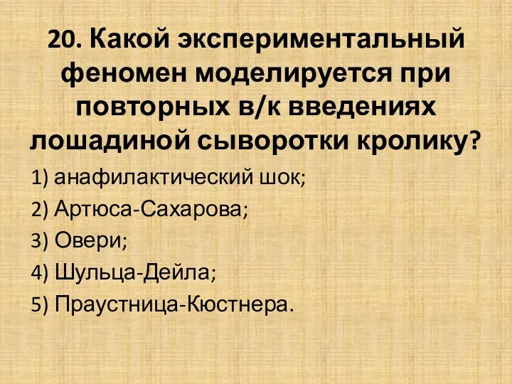 20. Какой экспериментальный феномен моделируется при повторных в/к введениях лошадиной сыворотки кролику? 1)