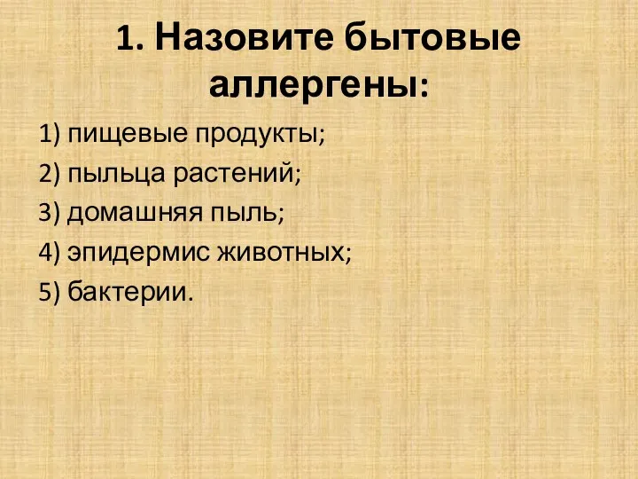 1. Назовите бытовые аллергены: 1) пищевые продукты; 2) пыльца растений; 3) домашняя пыль;