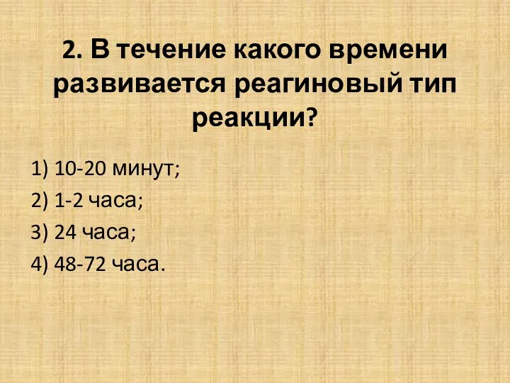 2. В течение какого времени развивается реагиновый тип реакции? 1) 10-20 минут; 2)