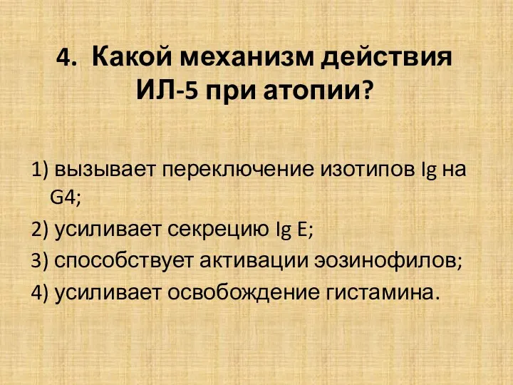 4. Какой механизм действия ИЛ-5 при атопии? 1) вызывает переключение изотипов Ig на