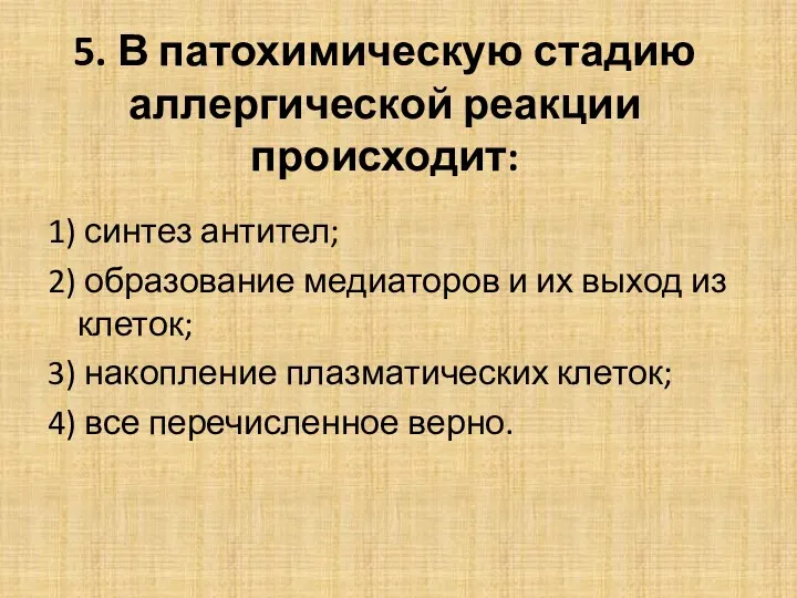 5. В патохимическую стадию аллергической реакции происходит: 1) синтез антител; 2) образование медиаторов