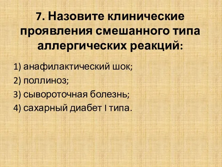 7. Назовите клинические проявления смешанного типа аллергических реакций: 1) анафилактический шок; 2) поллиноз;