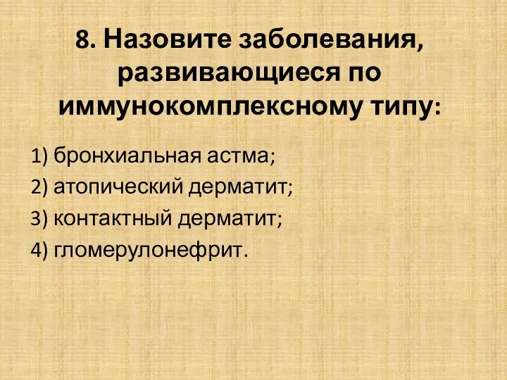 8. Назовите заболевания, развивающиеся по иммунокомплексному типу: 1) бронхиальная астма; 2) атопический дерматит;