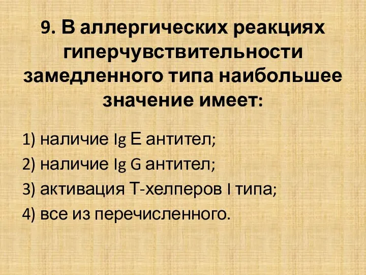 9. В аллергических реакциях гиперчувствительности замедленного типа наибольшее значение имеет: 1) наличие Ig