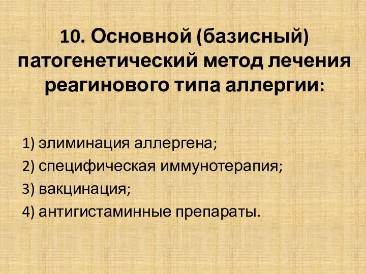 10. Основной (базисный) патогенетический метод лечения реагинового типа аллергии: 1) элиминация аллергена; 2)