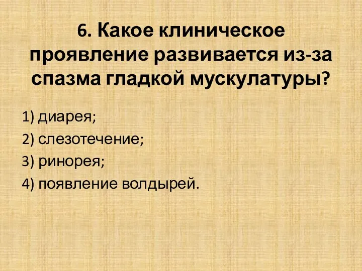 6. Какое клиническое проявление развивается из-за спазма гладкой мускулатуры? 1) диарея; 2) слезотечение;