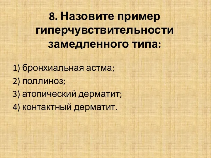 8. Назовите пример гиперчувствительности замедленного типа: 1) бронхиальная астма; 2) поллиноз; 3) атопический