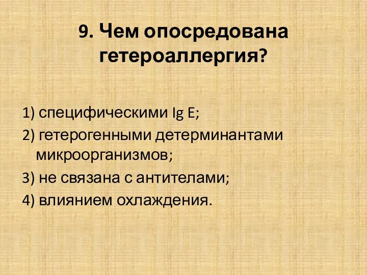 9. Чем опосредована гетероаллергия? 1) специфическими Ig E; 2) гетерогенными детерминантами микроорганизмов; 3)