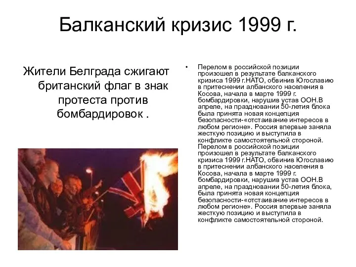 Балканский кризис 1999 г. Жители Белграда сжигают британский флаг в