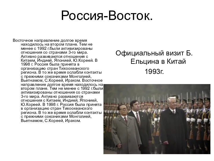 Россия-Восток. Восточное направление долгое время находилось на втором плане. Тем