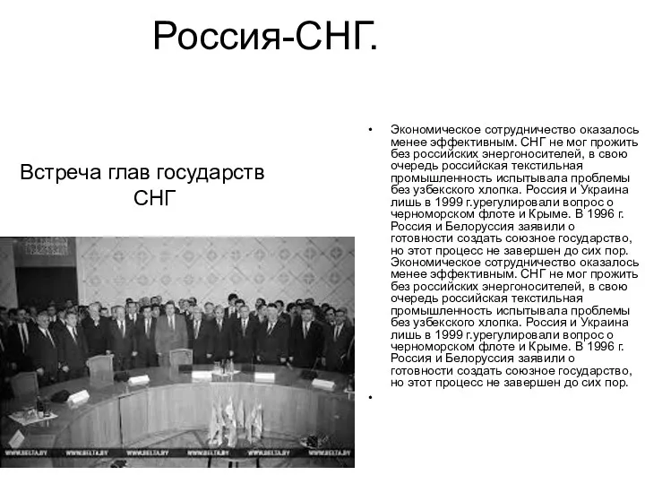 Россия-СНГ. Встреча глав государств СНГ Экономическое сотрудничество оказалось менее эффективным.