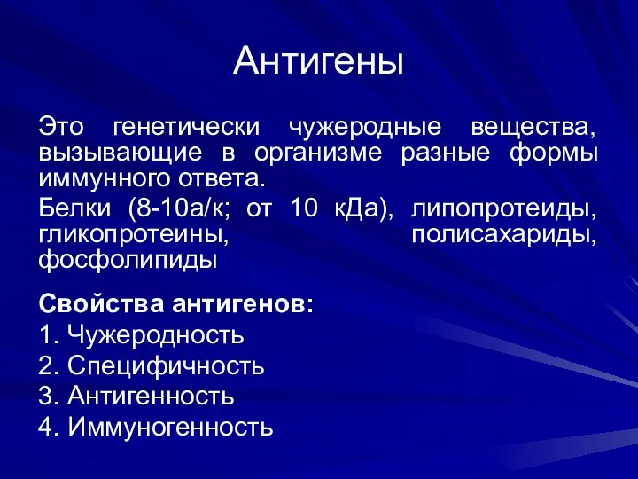 Антигены Это генетически чужеродные вещества, вызывающие в организме разные формы