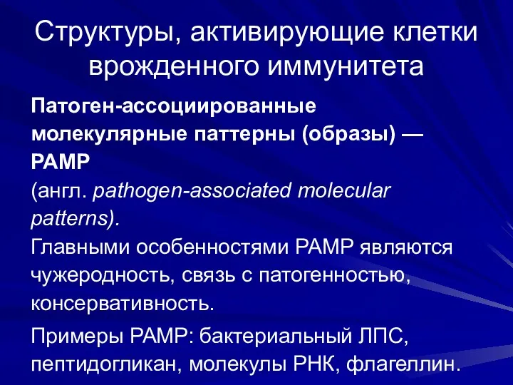 Структуры, активирующие клетки врожденного иммунитета Патоген-ассоциированные молекулярные паттерны (образы) — РАМР (англ. pathogen-associated